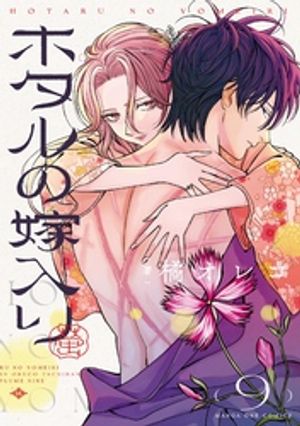 楽天Kobo電子書籍ストア: ホタルの嫁入り（9） - 橘オレコ 