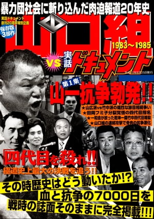 楽天Kobo電子書籍ストア: 山口組VS実話ドキュメント 山一抗争勃発