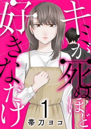 楽天Kobo電子書籍ストア: キミが死ぬほど好きなだけ【電子単行本版】１ - 帯刀ヨコ - 6671266118910