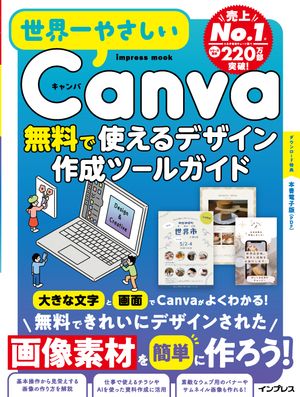世界一やさしいCanva無料で使えるデザイン作成ツールガイド