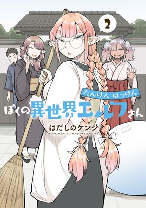 サイン本 未開封 たんけんはっけん ぼくの異世界エルフさん 1 はだしのケンジ 楽天市場】【特典付き】たんけんはっけん ぼくの異世界エルフさん 1