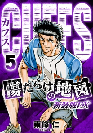 CUFFS傷だらけの地図（新装版EX）5