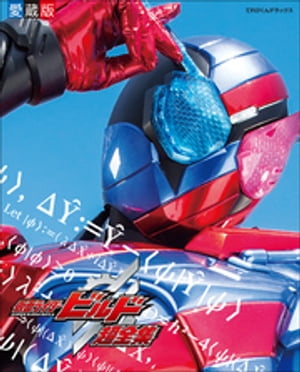 仮面ライダービルド超全集【電子書籍】[ 間宮尚彦 ]画像