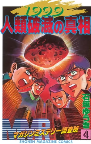 新世紀黙示録MMR Resurrection』（石垣 ゆうき
