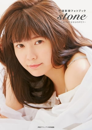 楽天Kobo電子書籍ストア: 竹達彩奈フォトブック stone~いしから