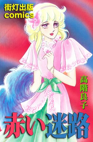 楽天Kobo電子書籍ストア: 赤い迷路 - 高階良子 - 9784910508115