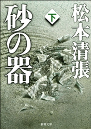 楽天Kobo電子書籍ストア: 砂の器（下）（新潮文庫） - 松本清張 
