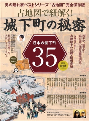 男の隠れ家特別編集古地図で紐解く!城下町の秘密