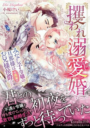 攫われ溺愛婚〜みなし子令嬢の旦那様は十年来のお兄様侯爵でした〜