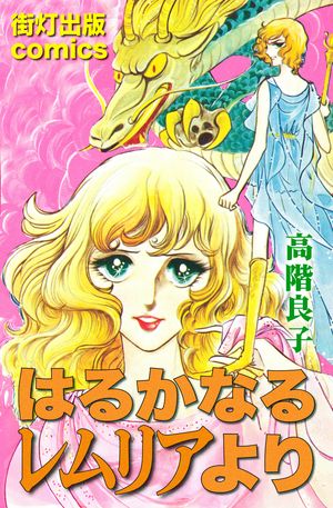 楽天Kobo電子書籍ストア: はるかなるレムリアより - 高階良子