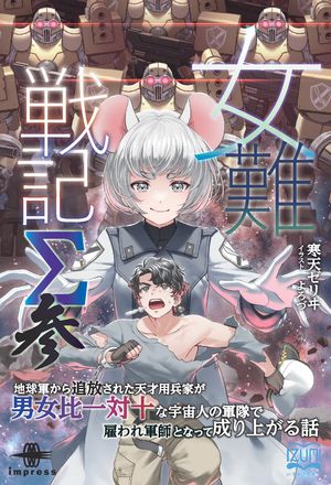 女難戦記Σ参