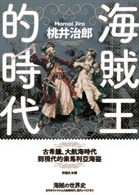 楽天kobo電子書籍ストア 海賊王的時代 古希臘 大航海時代到現代的索馬利亞海盜 海賊の世界史 古代ギリシアから大航海時代 現代ソマリアまで 桃井治郎