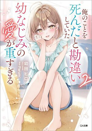 俺のことを死んだと勘違いしていた幼なじみの愛が重すぎる２