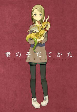 竜のそだてかた