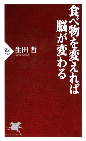 楽天kobo電子書籍ストア 食べ物を変えれば脳が変わる 生田哲