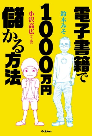 電子書籍で1000万円儲かる方法