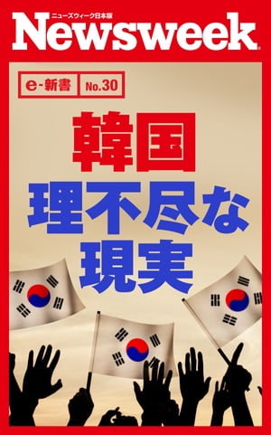 韓国理不尽な現実（ニューズウィーク日本版e-新書No.30）