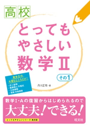 楽天Kobo電子書籍ストア: 高校とってもやさしい数学II その1