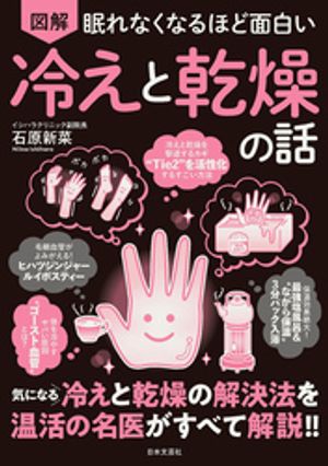 眠れなくなるほど面白い図解冷えと乾燥の話