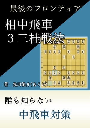 相中飛車３三桂戦法