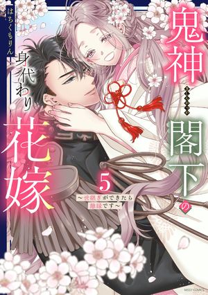 帝都契約結婚① ～だんな様とわたしの幸せな秘密～ 帝都契約結婚 ~だんな様とわたしの幸せな秘密 (二見サラ文庫