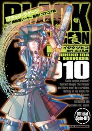 BLACK LAGOON 掃除屋ソーヤー 解体！ゴアゴア娘（10）【電子書籍】[ イダタツヒコ ]画像