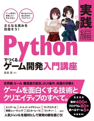 Pythonでつくるゲーム開発入門講座実践編