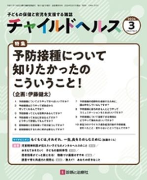 チャイルドヘルス2024年03月号[雑誌]特集「予防接種について知りたかったのこういうこと！」