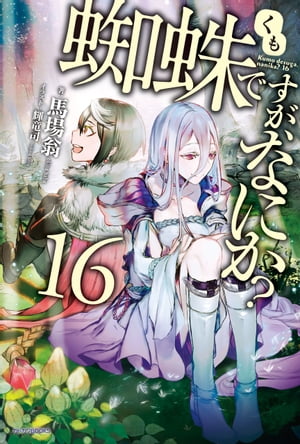 蜘蛛ですが、なにか？16