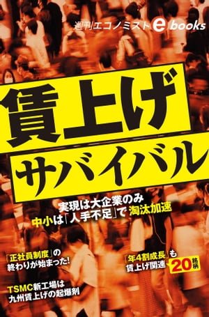 賃上げサバイバル（週刊エコノミストebooks）