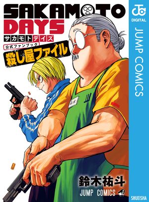 楽天Kobo電子書籍ストア: 『SAKAMOTO DAYS』公式ファンブック