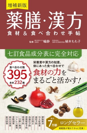 増補新版薬膳・漢方食材＆食べ合わせ手帖