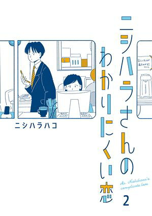 ニシハラさんのわかりにくい恋2