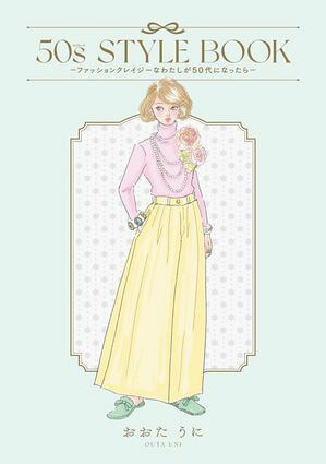 50sSTYLEBOOKーファッションクレイジーなわたしが50代になったらー