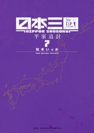 日本三國（７）