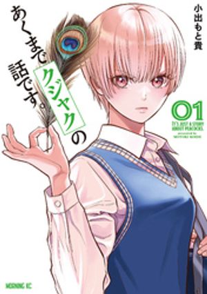 あくまでクジャクの話です。 1巻表紙