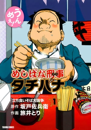 めしばな刑事タチバナ 1巻表紙