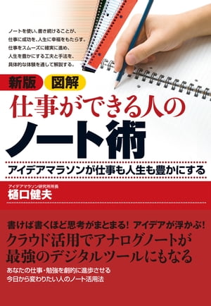 楽天kobo電子書籍ストア 新版 図解 仕事ができる人のノート術 アイデアマラソンが仕事も人生も豊かにする 樋口健夫