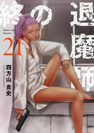 楽天市場】【予約商品】終の退魔師 エンダーガイスター コミック 全巻