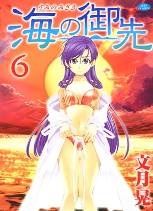 海の御先6