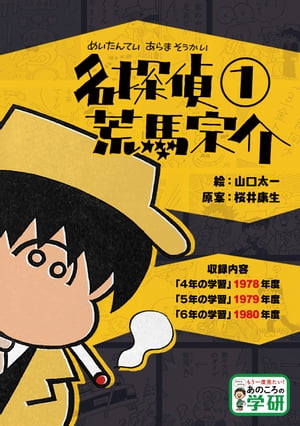 名探偵荒馬宗介１