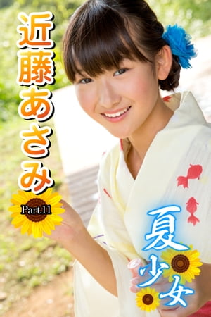 近藤あさみ summer 