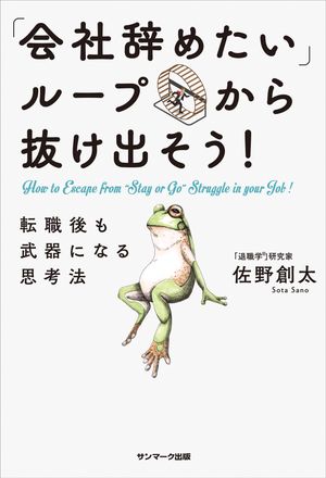 「会社辞めたい」ループから抜け出そう！転職後も武器になる思考法