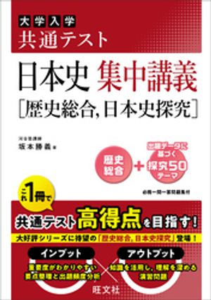 共通テスト日本史集中講義［歴史総合、日本史探究］