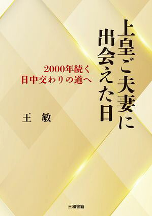 上皇ご夫妻に出会えた日2000年続く日中交わりの道へ