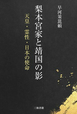 梨本宮家と靖国の影天皇・霊性・日本の使命