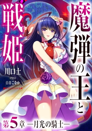 魔弾の王と戦姫第5章ー月光の騎士ー