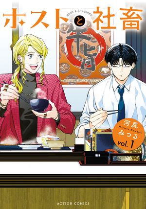 ホストと社畜 1巻表紙