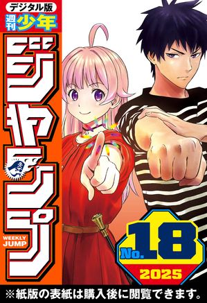 楽天Kobo電子書籍ストア: 週刊少年ジャンプ 2025年18号 - 週刊