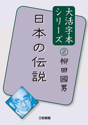 大活字本シリーズ柳田國男２日本の伝説
